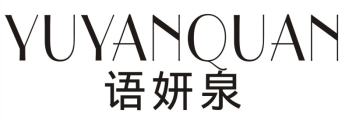 语妍泉