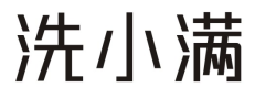 洗小满