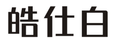 皓仕白