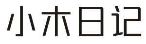 小木日记