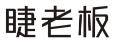 睫老板
