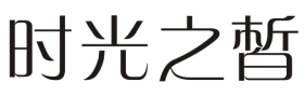 时光之皙