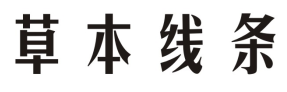 草本线条