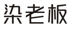 染老板