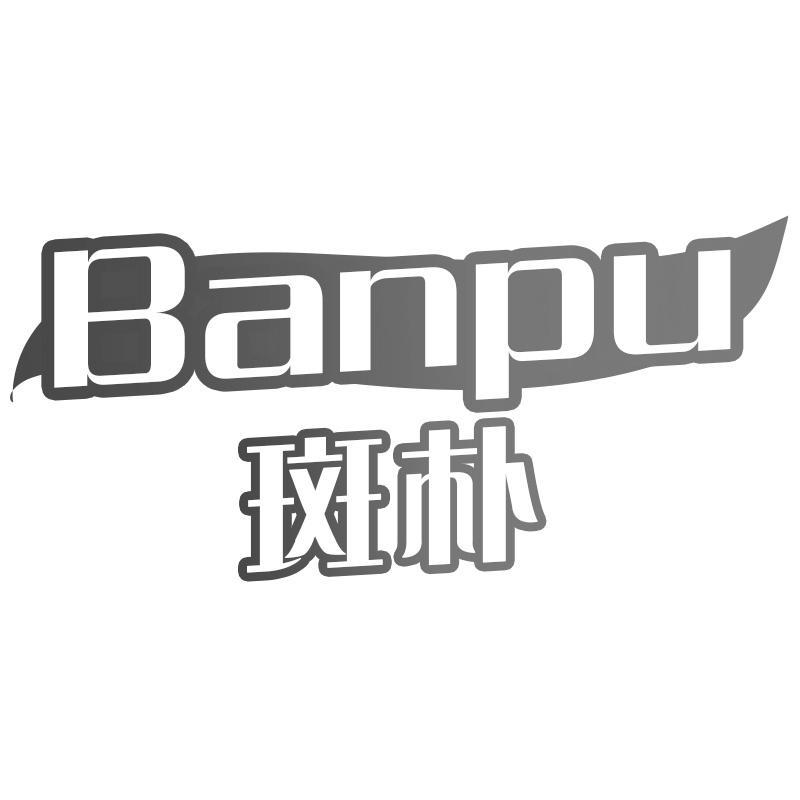 斑朴Banpu