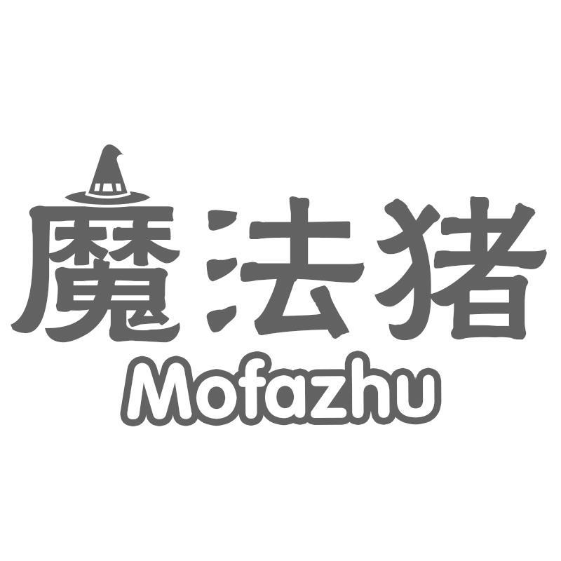 魔法猪Mofazhu