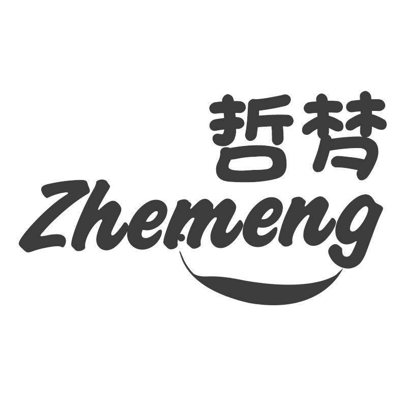 哲梦 Zhemeng