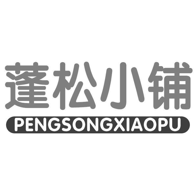 蓬松小铺PENGSONGXIAOPU