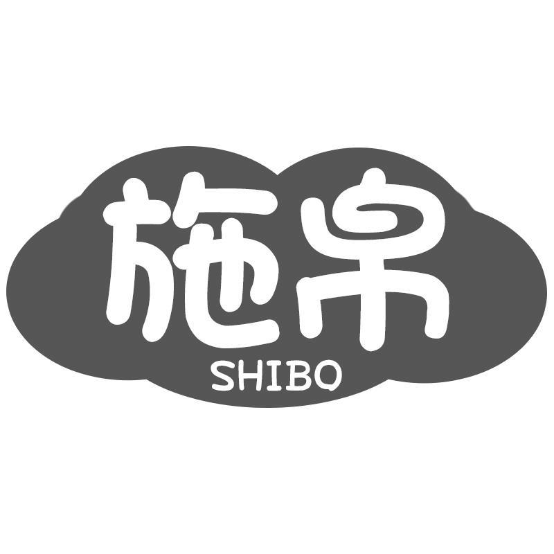 施帛SHIBO