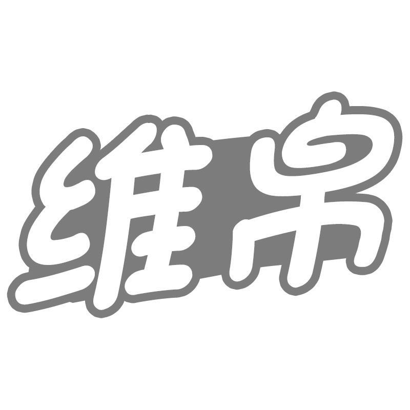 维帛
