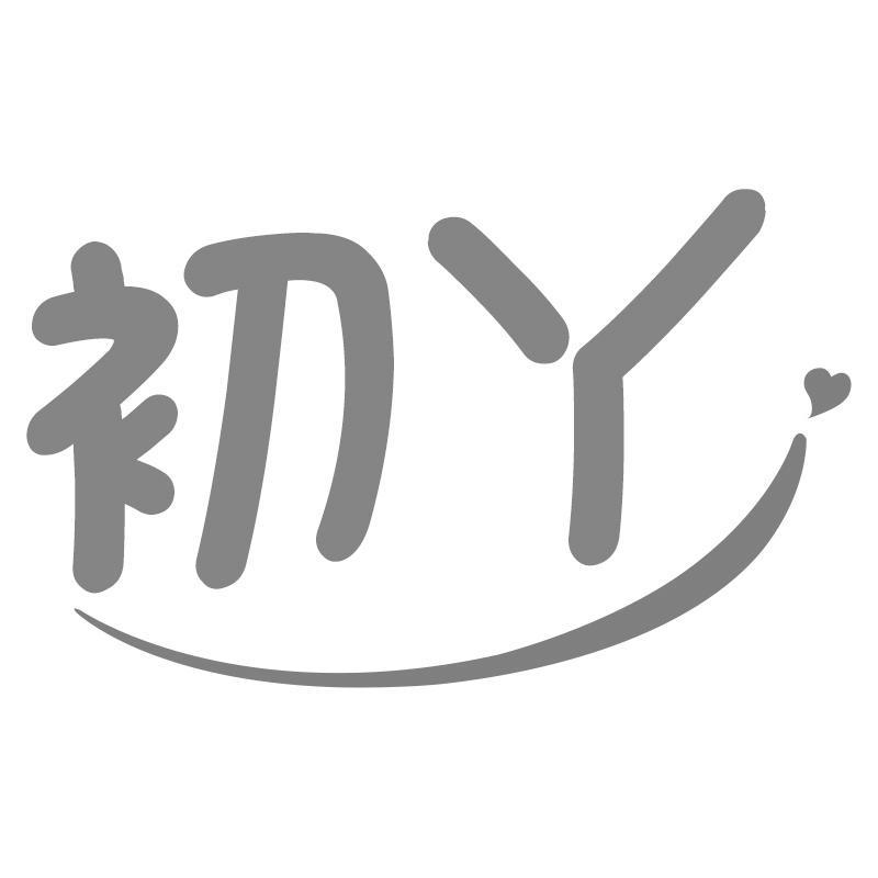 初丫