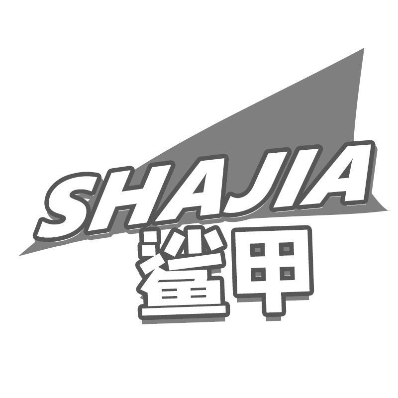 鲨甲SHAJIA