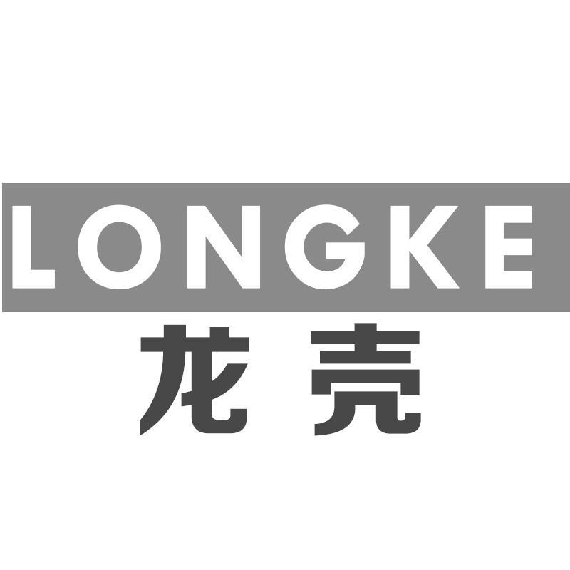 龙壳LONGKE