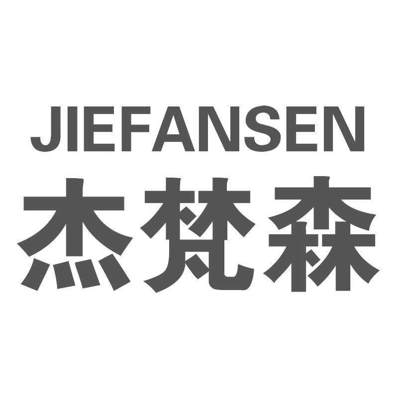 杰梵森JIEFANSEN