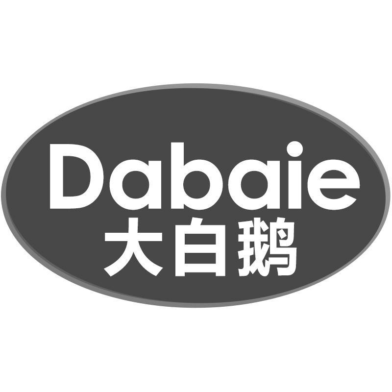大白鹅Dabaie