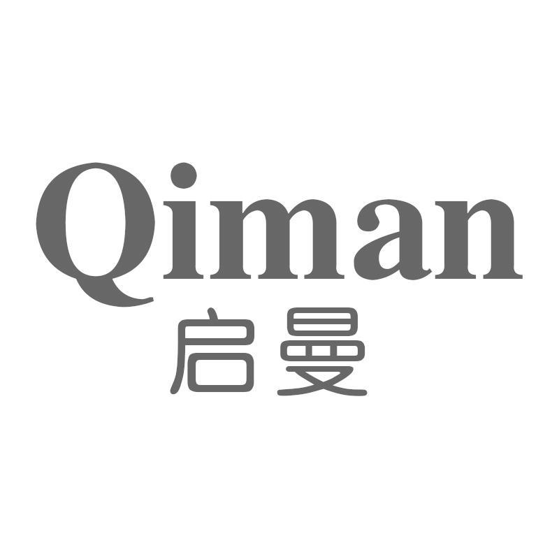 启曼Qiman