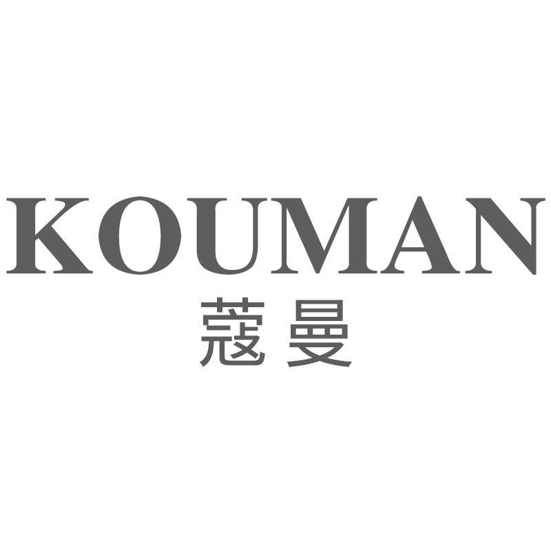 蔻曼KOUMAN