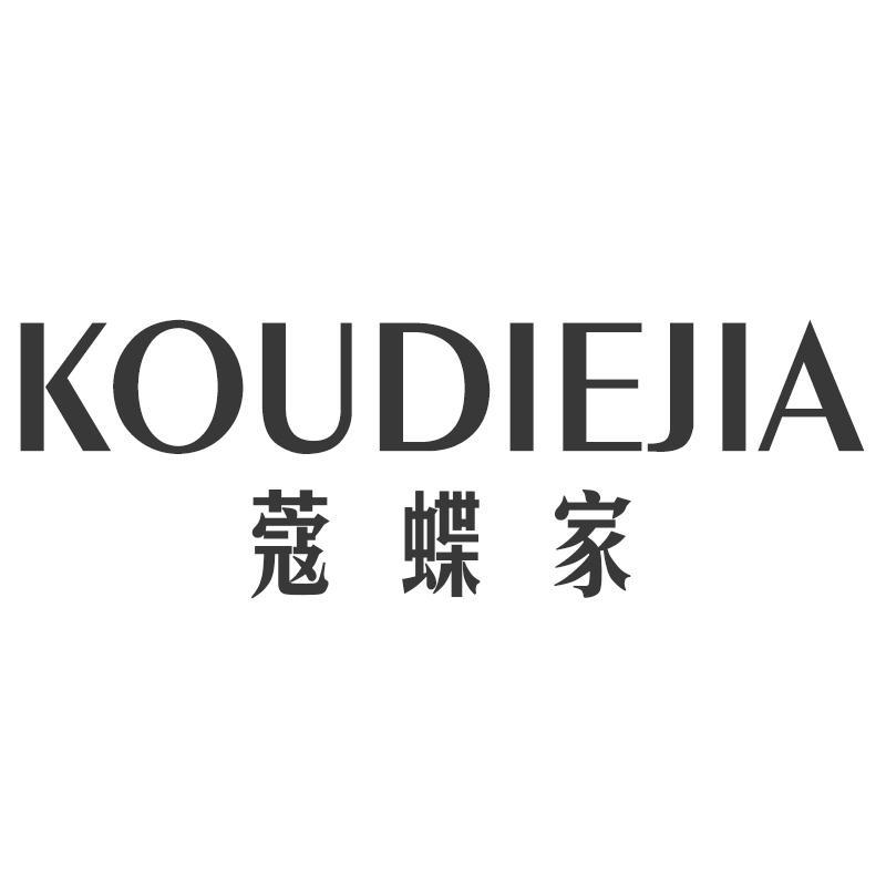 蔻蝶家KOUDIEJIA