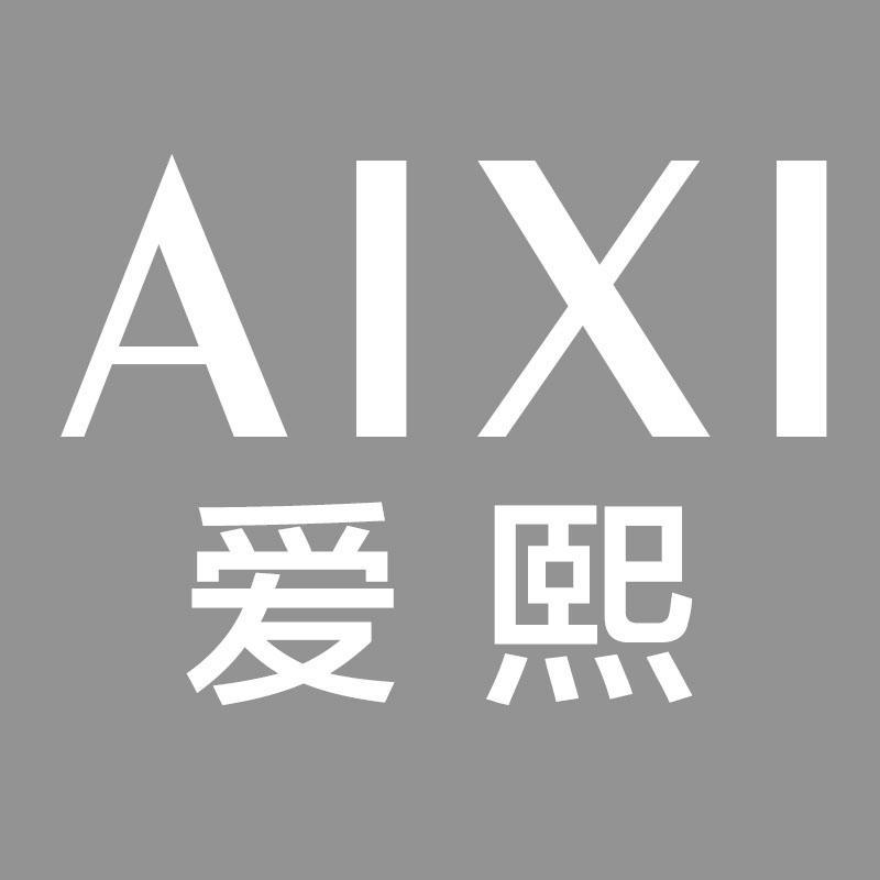 爱熙AIXI