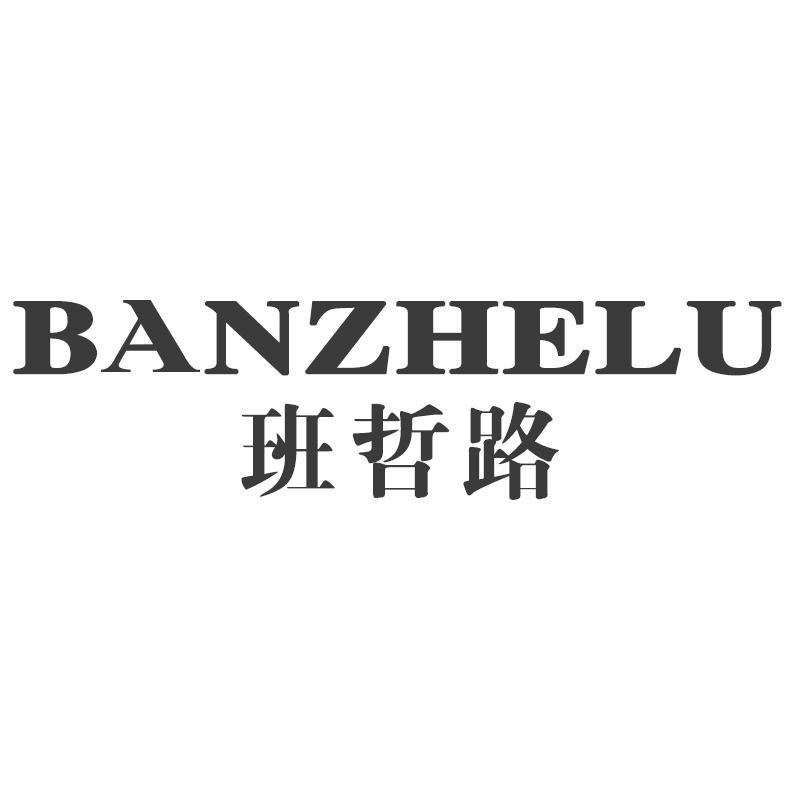 班哲路BANZHELU