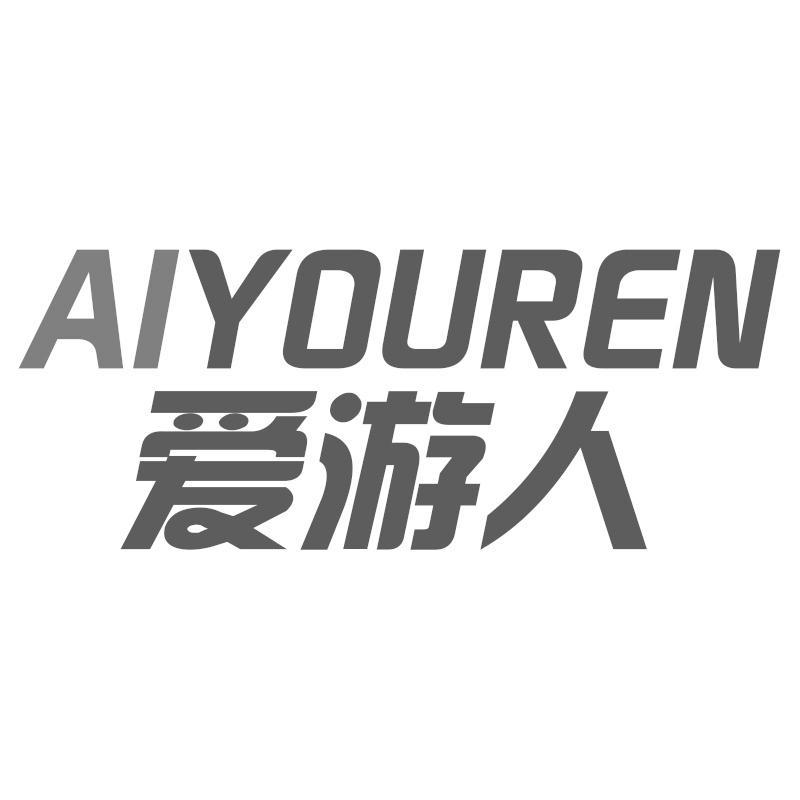 爱游人AIYOUREN