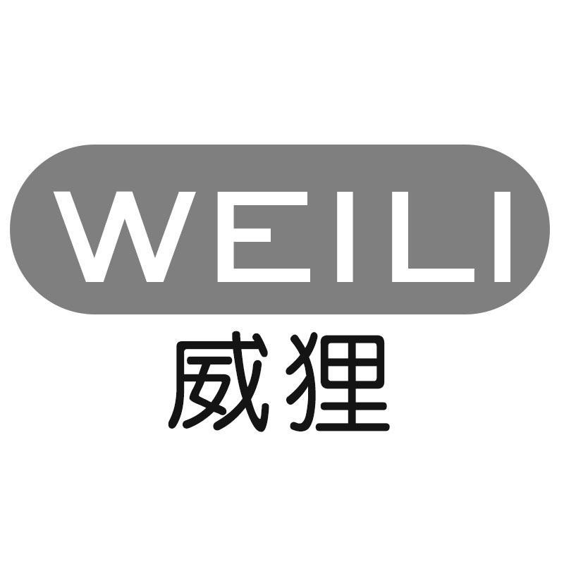 威狸WEILI