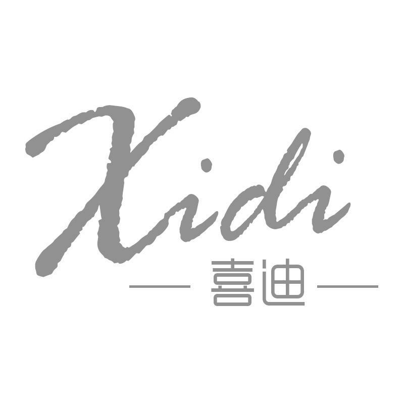 喜迪Xidi