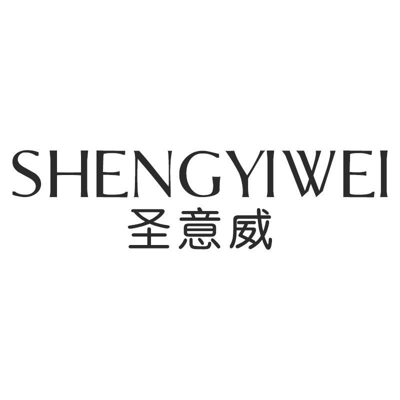 圣意威SHENGYIWEI