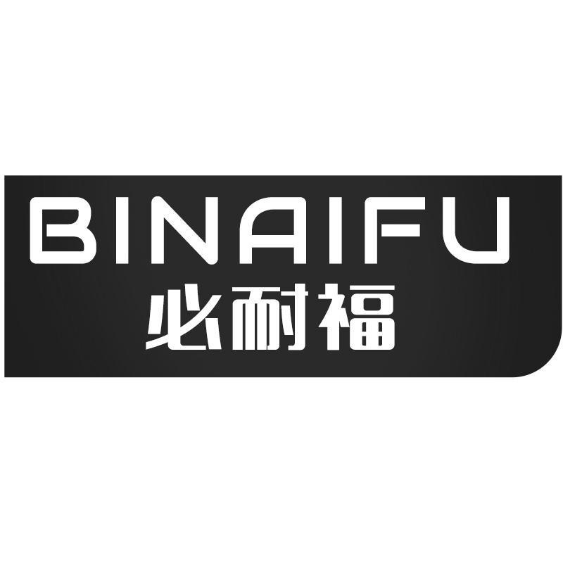 必耐福BINAIFU