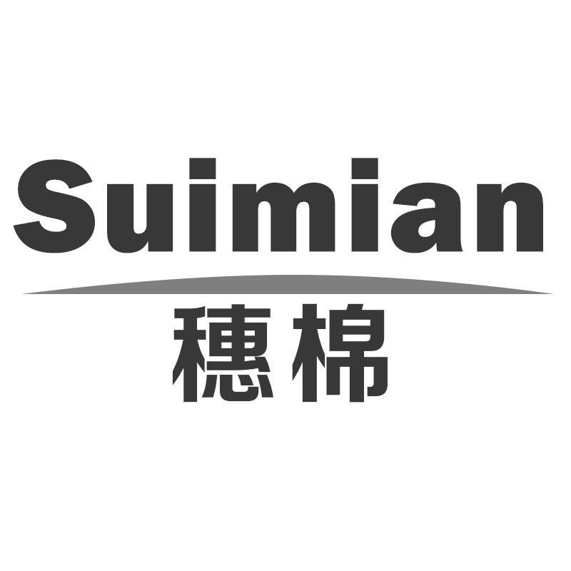 穗棉Suimian