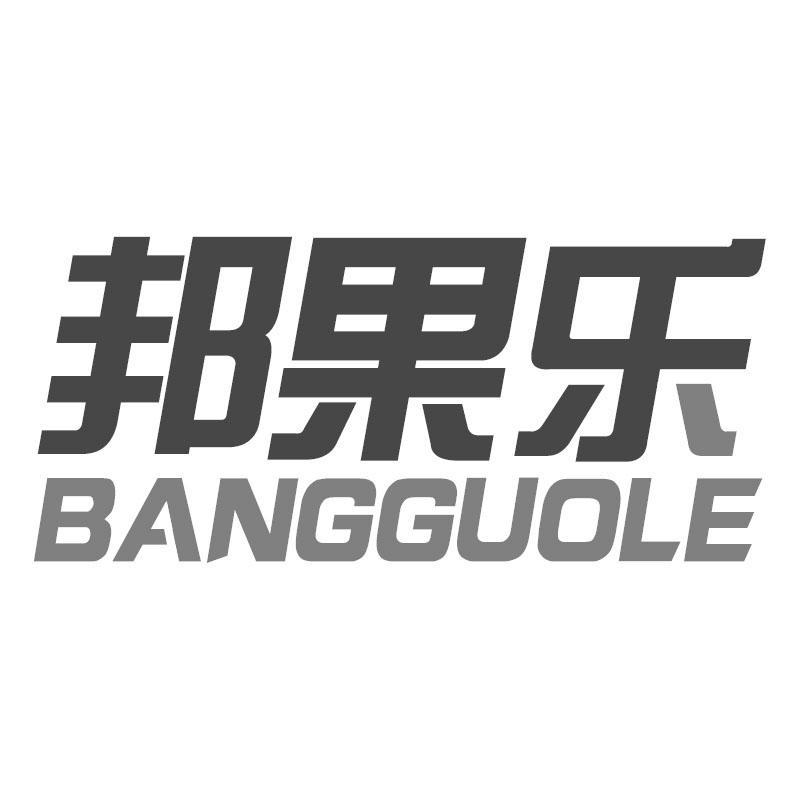 邦果乐BANGGUOLE