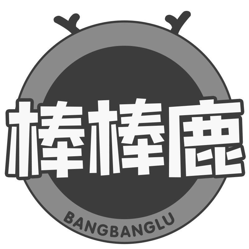 棒棒鹿BANGBANGLU