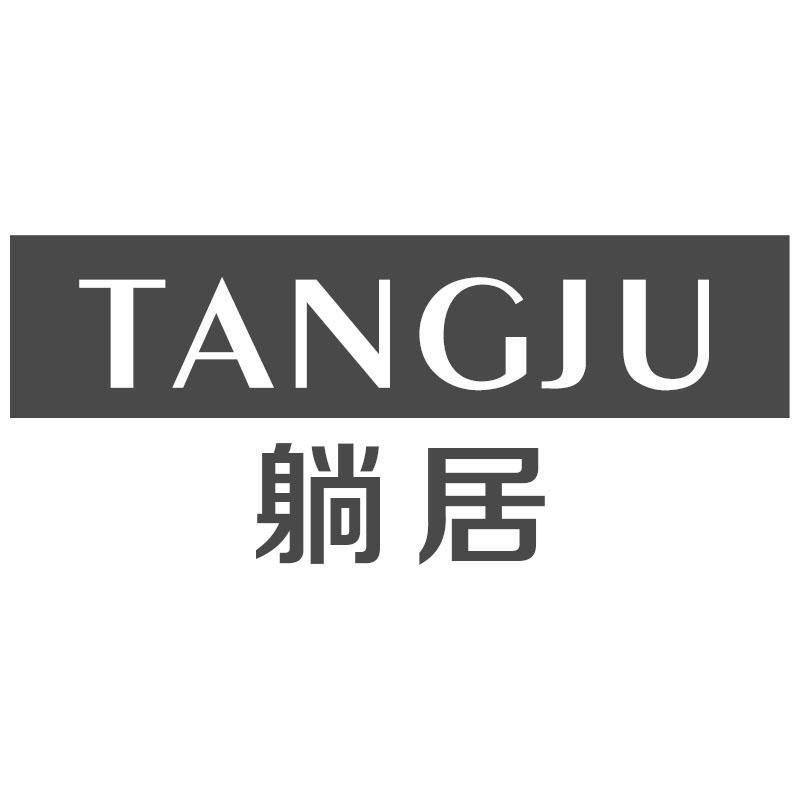 躺居TANGJU