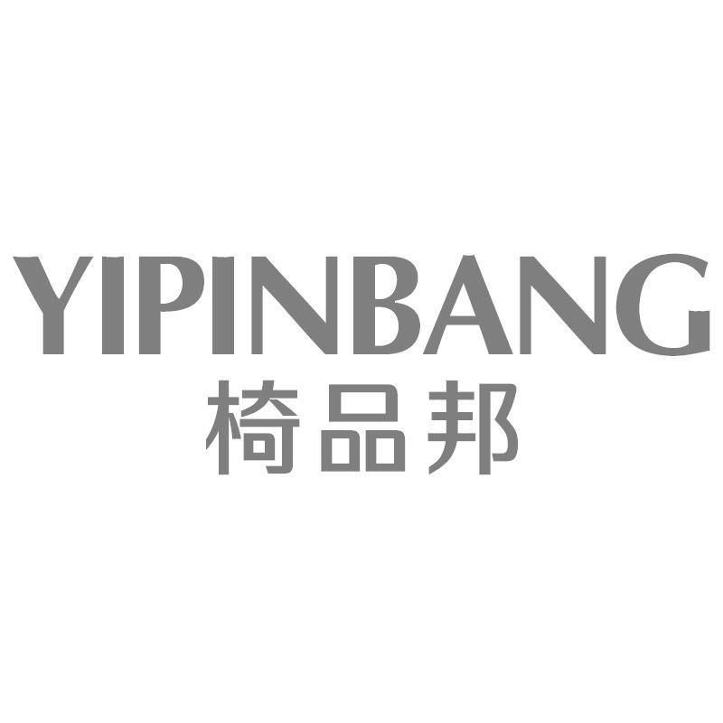 椅品邦YIPINBANG