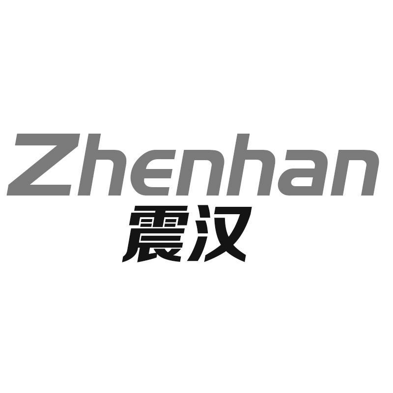 震汉Zhenhan