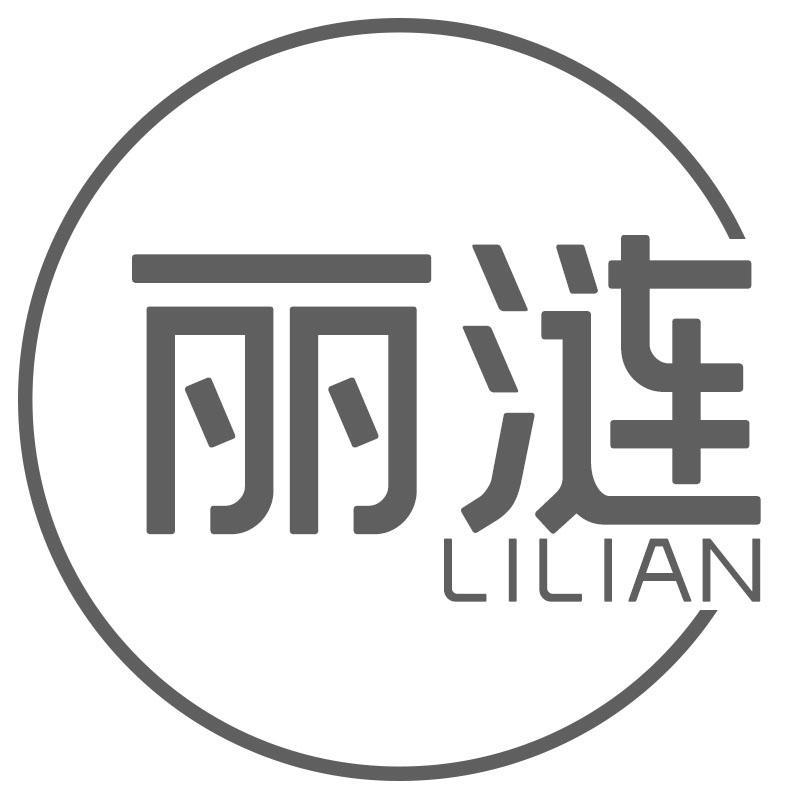 丽涟LILIAN