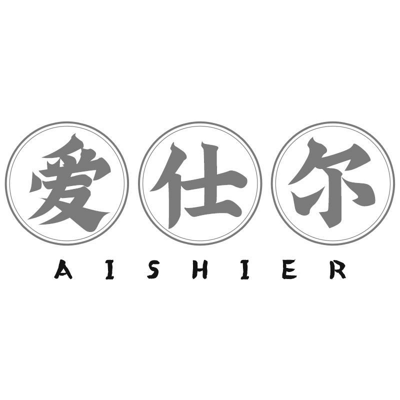 爱仕尔AISHIER