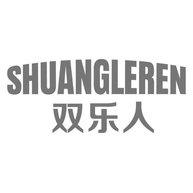 双乐人SHUANGLEREN