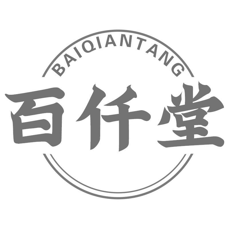 百仟堂BAIQIANTANG