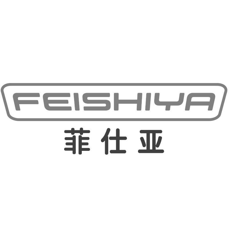 菲仕亚FEISHIYA