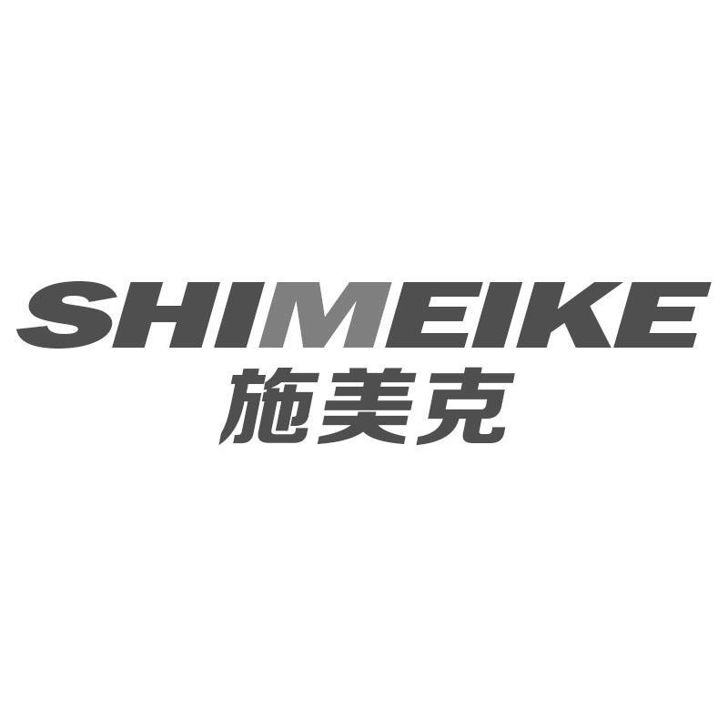 施美克SHIMEIKE