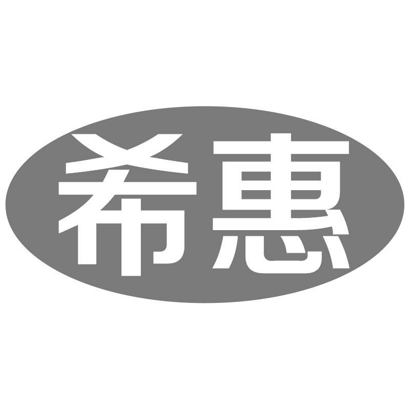 希惠