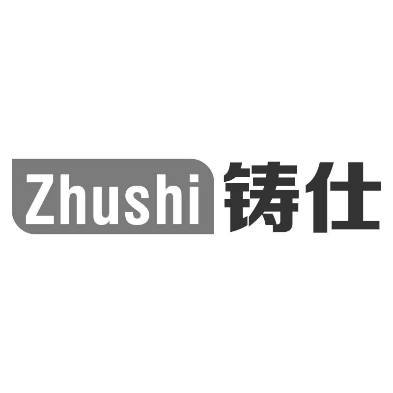 铸仕Zhushi