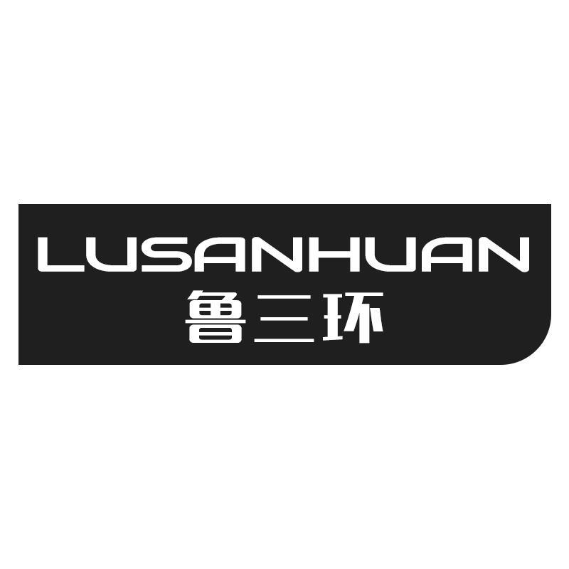 鲁三环LUSANHUAN