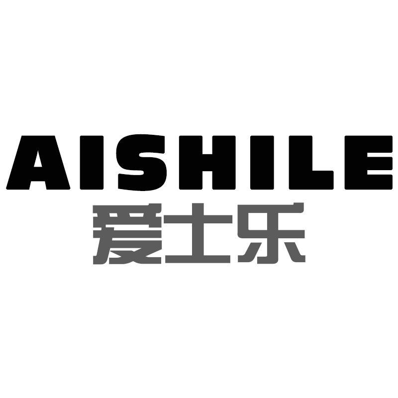 爱士乐AISHILE