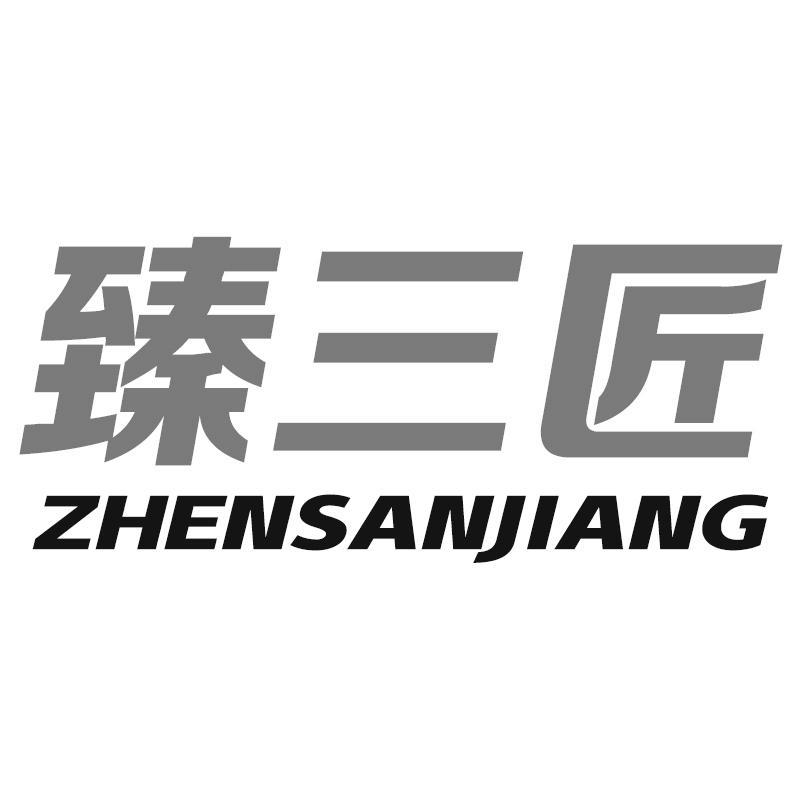 臻三匠ZHENSANJIANG
