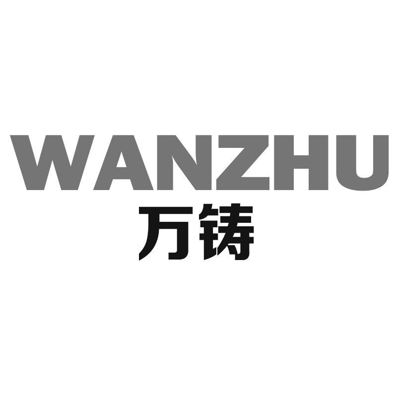 万铸WANZHU