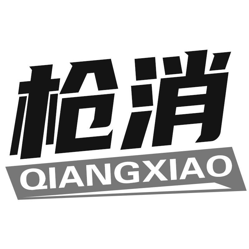 枪消QIANGXIAO
