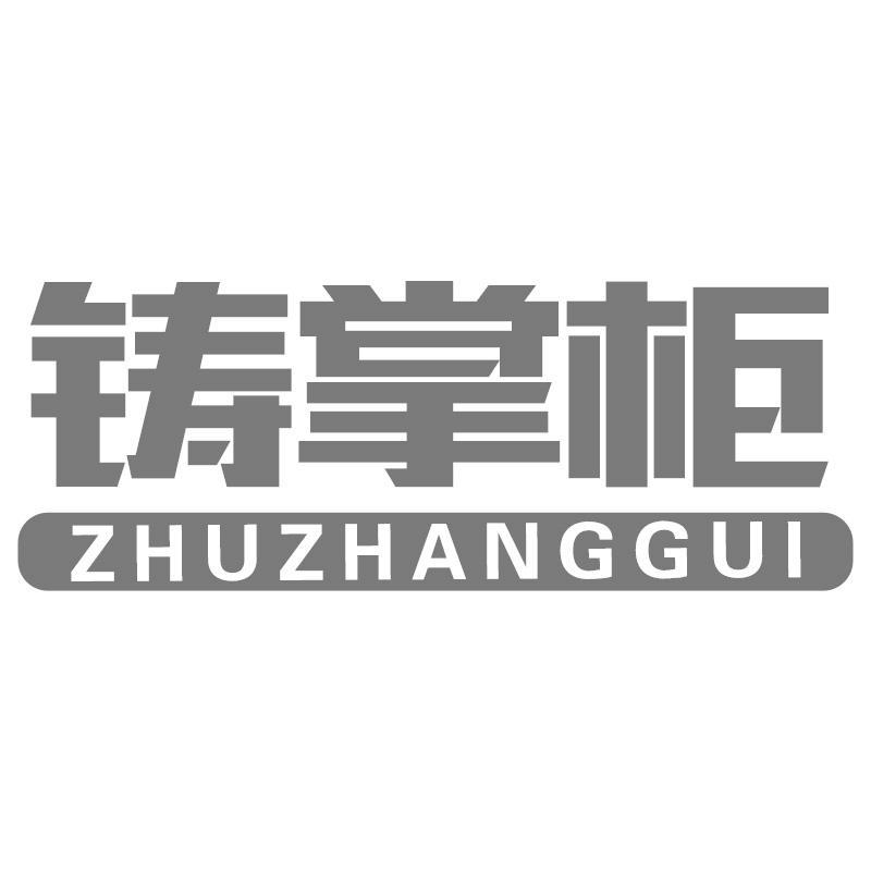 铸掌柜ZHUZHANGGUI
