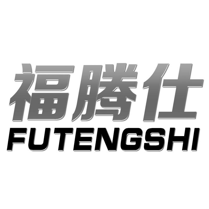 福腾仕FUTENGSHI
